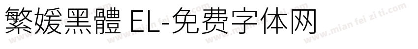 繁媛黑體 EL字体转换